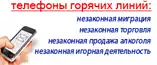 Горячая линия по борьбе с незаконными азартными играми Горячая линия по борьбе с незаконными азартными играми